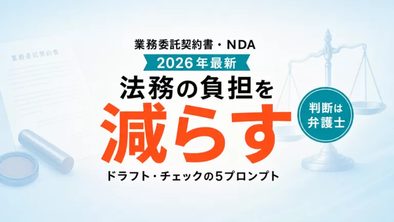 【2026年最新】AIで業務委託契約書をドラフト・チェック｜法務の負担を減らす5プロンプト