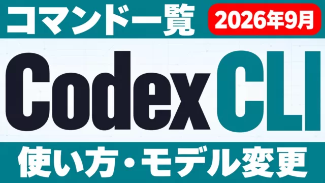 Codex CLIとは｜使い方・コマンド一覧・モデル変更【2026年10月】