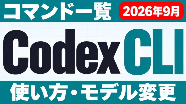 Codex CLIとは｜使い方・コマンド一覧・モデル変更【2026年9月】