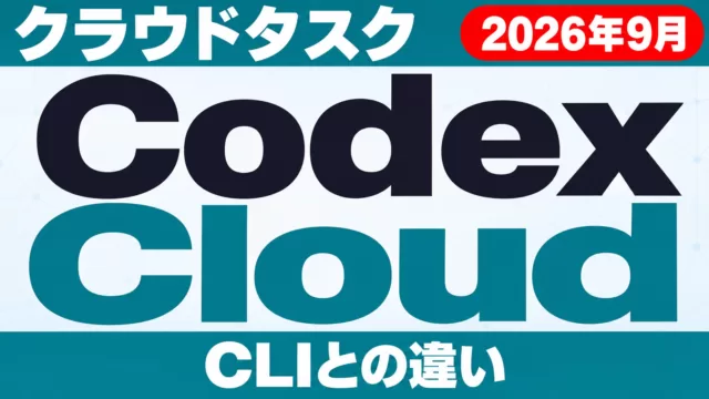 Codex Cloud｜使い方・クラウドタスク・CLIとの違い【2026年10月】