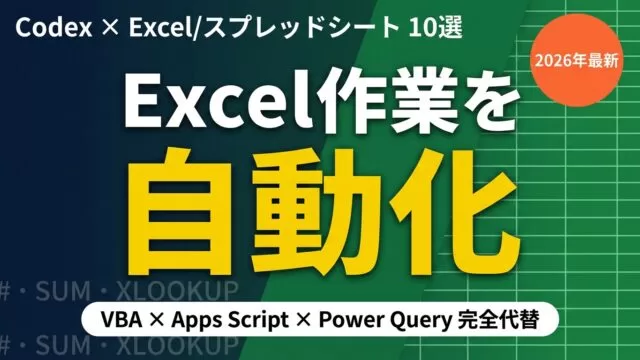 Codex×Excel自動化で失敗しない注意点|10選