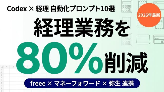 経理業務の負荷をCodex自動化で解決する方法