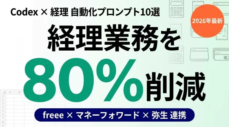 経理業務の負荷をCodex自動化で解決する方法