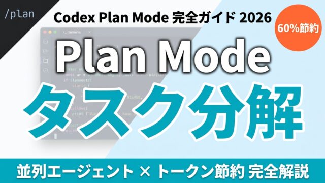 Codex Plan Mode の使い方【2026年11月】タスク分解・並列実行・コスト節約 完全ガイド