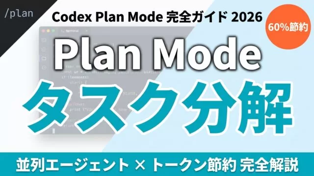Codex Plan Modeの使い方｜タスク分解と並列実行【2026年7月】