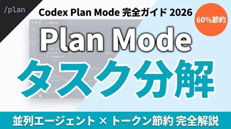 Codex Plan Modeの使い方｜タスク分解と並列実行【2026年7月】