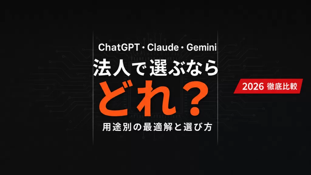 【2026年8月】ChatGPT・Claude・Gemini比較｜結論早見表