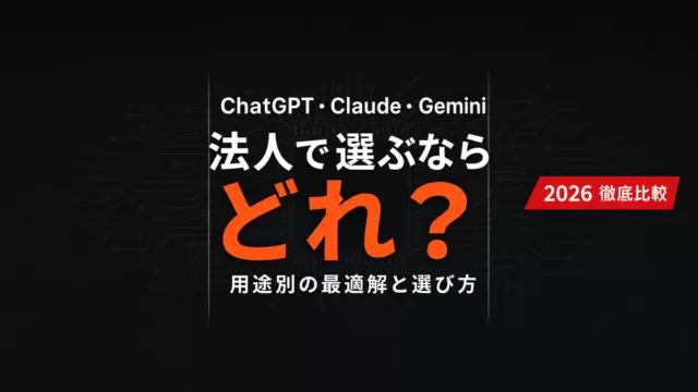 【2026年8月】ChatGPT・Claude・Gemini比較|結論早見表