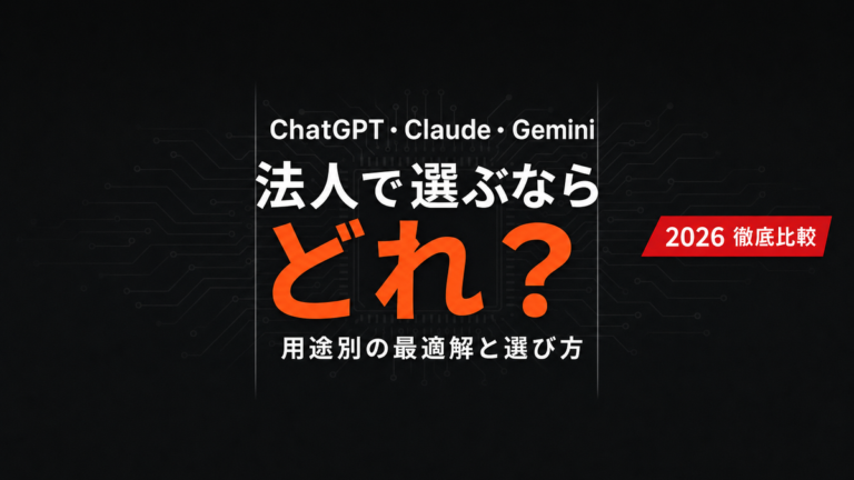 【2026年最新】ChatGPT・Claude・Gemini比較|法人の選び方