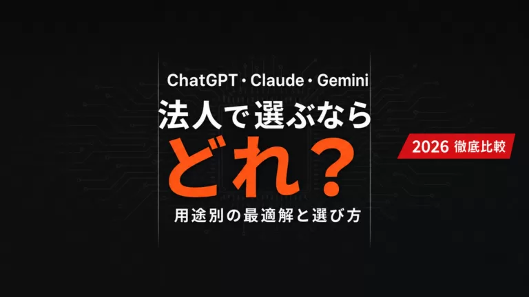 【2026年8月】ChatGPT・Claude・Gemini比較|結論早見表