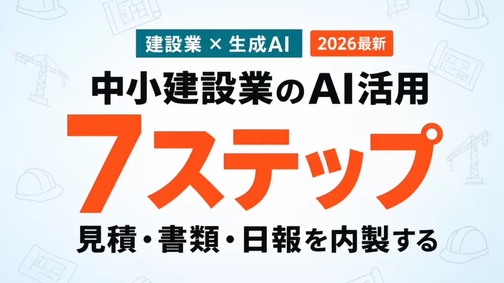 中小建設業のAI活用 7ステップ 見積・書類・日報を内製する