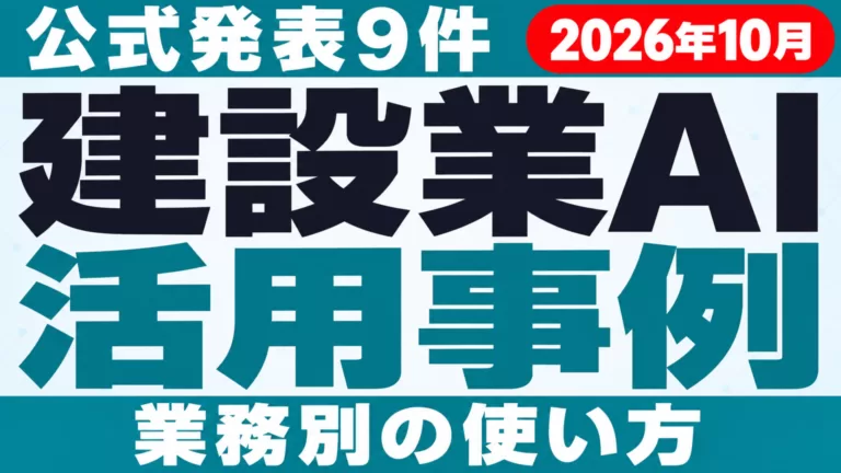 建設業AI活用事例｜公式発表9件と業務別の使い方【2026年10月】