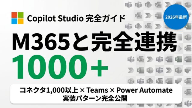 【2026年最新】Copilot Studio完全ガイド|M365統合AI