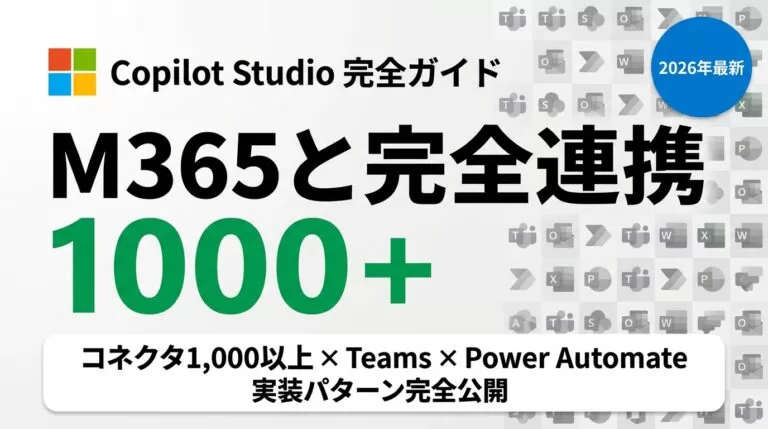 【2026年7月】Copilot Studio完全ガイド|M365統合AI