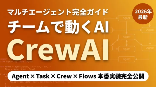 【2026年最新】CrewAI完全ガイド|役割ベースのマルチエージェント協調設計