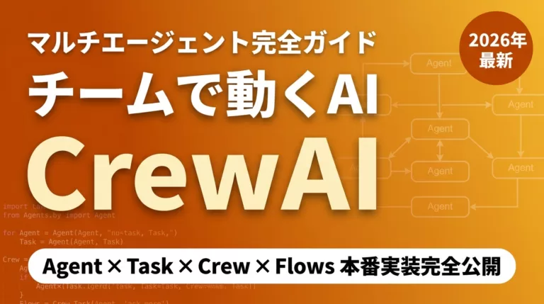 【2026年最新】CrewAI完全ガイド｜役割ベースのマルチエージェント協調設計
