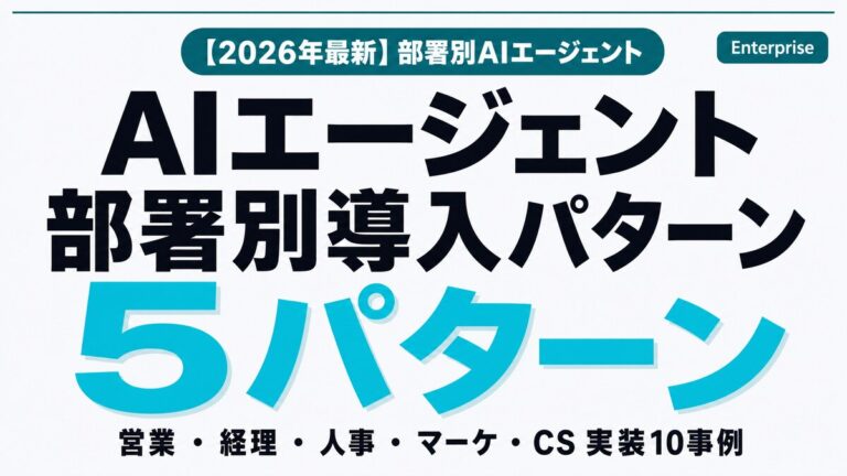 【2026年最新】AIエージェント部署別導入5パターン｜営業・経理・人事・マーケ・CSの実装フロー