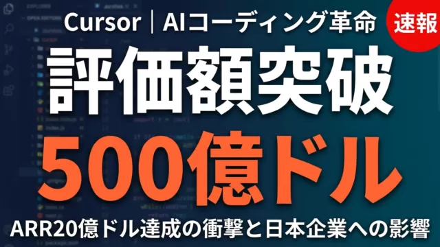 【2026年5月】Cursor 50億ドル評価｜ARR20億ドル達成の衝撃