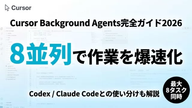 【2026年】Cursor Background Agents｜並列実行とコスト