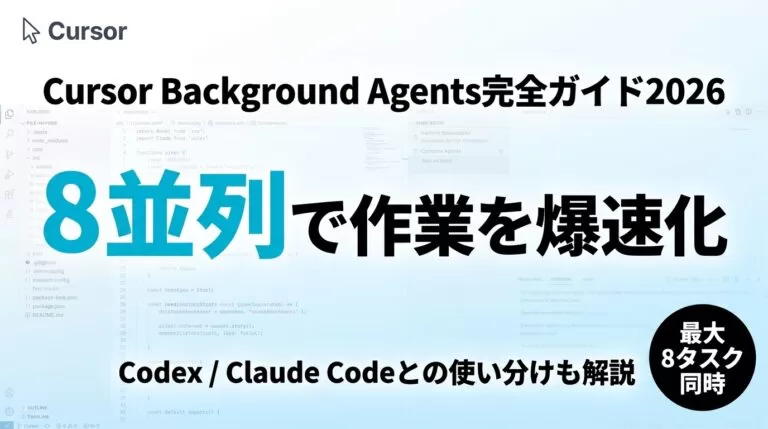 【2026年】Cursor Background Agents|並列実行とコスト