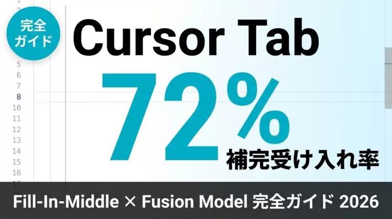 Cursor Tab API完全ガイド2026|オートコンプリート実装
