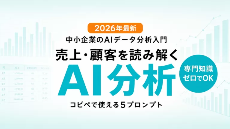 【2026年最新】中小企業のAIデータ分析入門|売上・顧客を読み解く5プロンプト