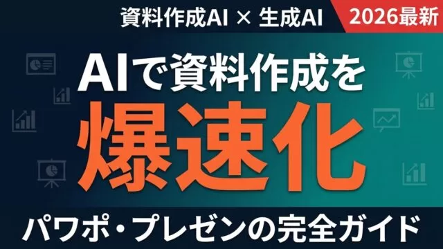 資料作成AI サムネイル