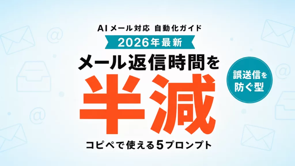 【2026年最新】AIメール対応自動化ガイド|返信時間を半減する5プロンプト