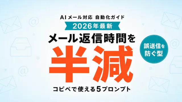 【2026年最新】AIメール対応自動化ガイド|返信時間を半減する5プロンプト