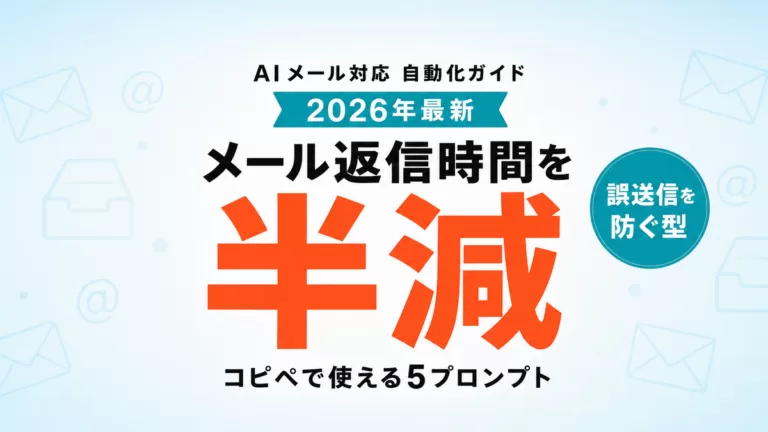 【2026年最新】AIメール対応自動化ガイド|返信時間を半減する5プロンプト