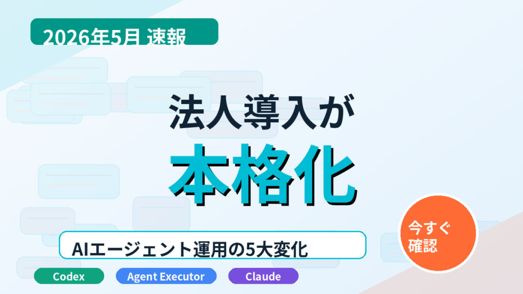 AIエージェント法人導入5大変化を示す記事サムネイル