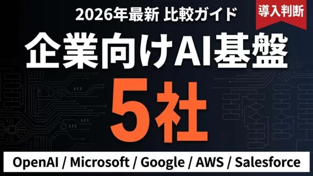 【2026年最新】企業向けAIエージェント基盤5社比較