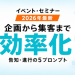 【2026年最新】AIでイベント企画・集客を効率化｜告知から事後フォローまで5プロンプト