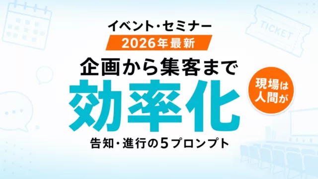 【2026年最新】AIでイベント企画・集客を効率化｜告知から事後フォローまで5プロンプト