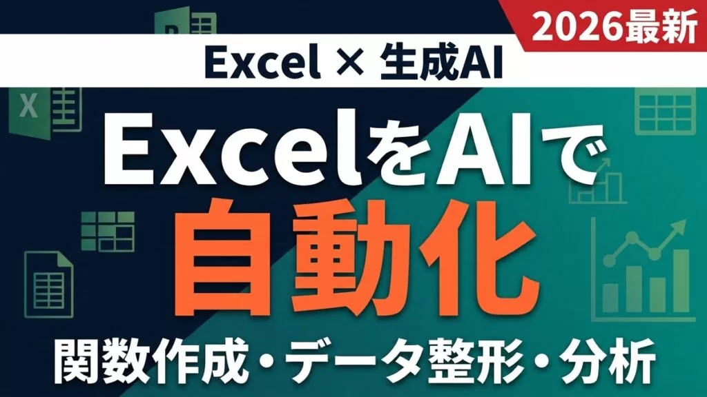 Excel×AI サムネイル