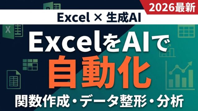 Excel×AI サムネイル