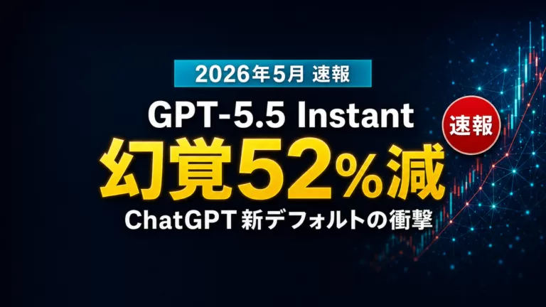 【2026年5月速報】GPT-5.5 Instant徹底解説|幻覚52%減と新メモリ機能の衝撃