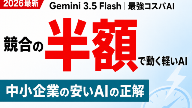 Gemini 3.5 Flash 競合の半額で動く軽いAI 中小企業の安いAIの正解