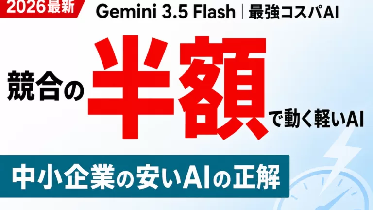 Gemini 3.5 Flash 競合の半額で動く軽いAI 中小企業の安いAIの正解