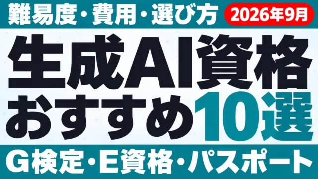 生成AI資格おすすめ10選。難易度・費用・選び方（G検定・E資格・生成AIパスポート・2026年9月）