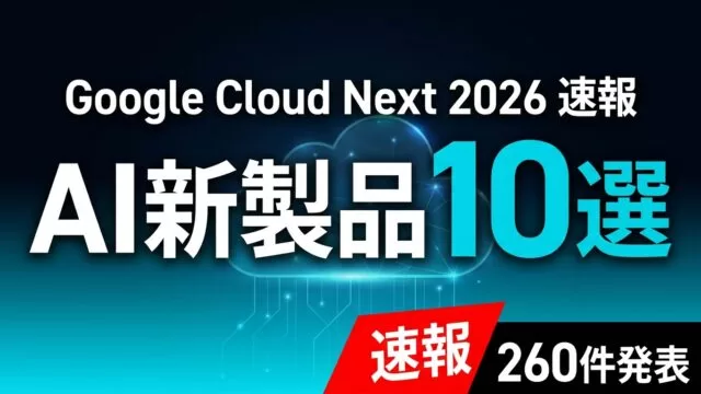 Google Cloud Next 2026の最新動向｜AI新製品10選