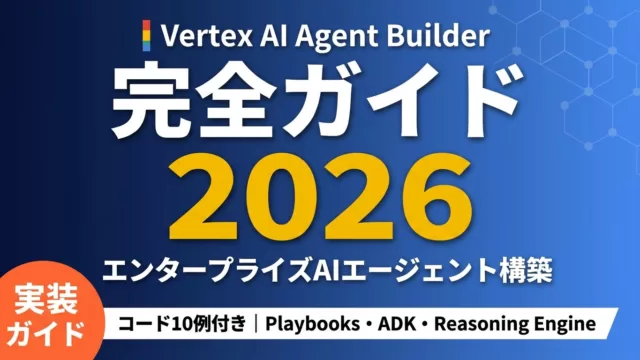 Google Vertex AI Agent Builder完全ガイド2026