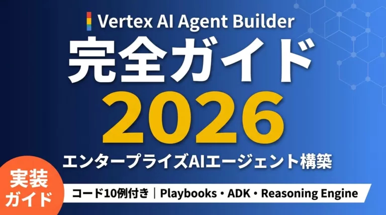 Google Vertex AI Agent Builder完全ガイド2026
