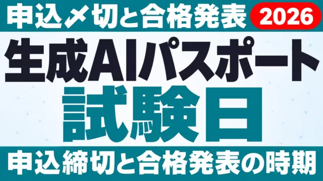 生成AIパスポート試験日はいつ？申込〆切と合格発表【2026】