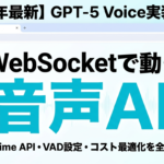 【2026年最新】GPT-5 Voice実装｜WebSocket・VAD・コスト