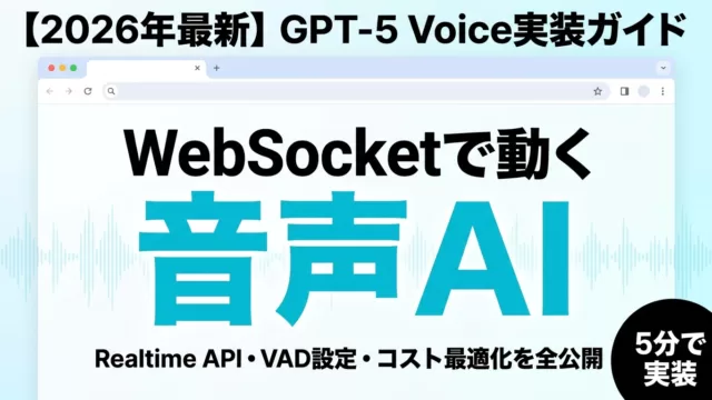 【2026年最新】GPT-5 Voice実装｜WebSocket・VAD・コスト