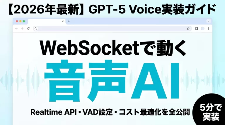 【2026年最新】GPT-5 Voice実装|WebSocket・VAD・コスト