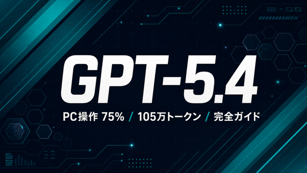 GPT-5.4 完全ガイド｜PC操作・105万トークン・料金
