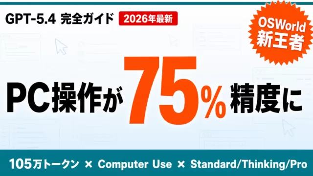GPT-5.4 完全ガイド｜PC操作75%精度・Computer Use