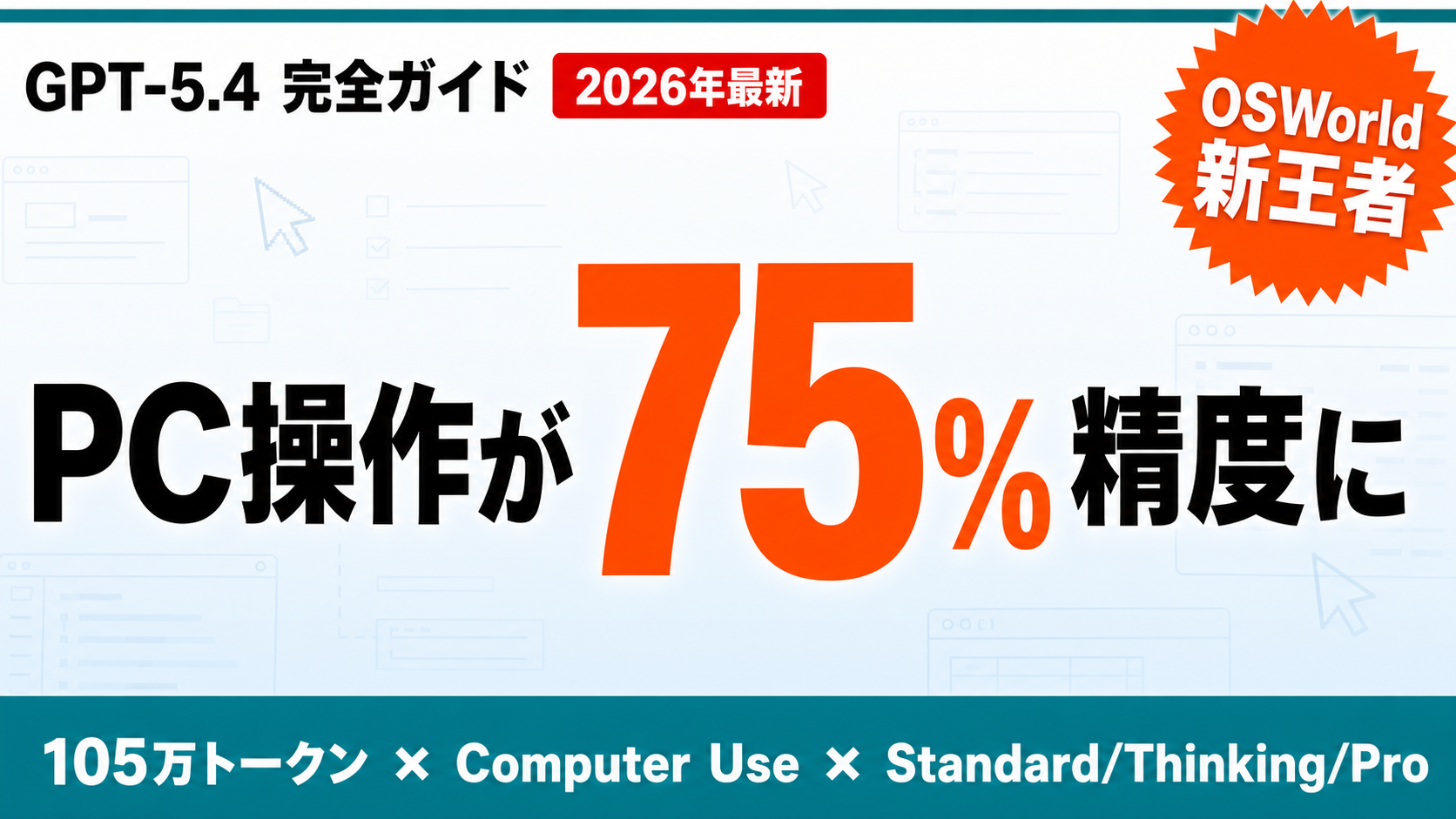 GPT-5.4 完全ガイド【2026年版】｜PC操作・105万トークン・料金 